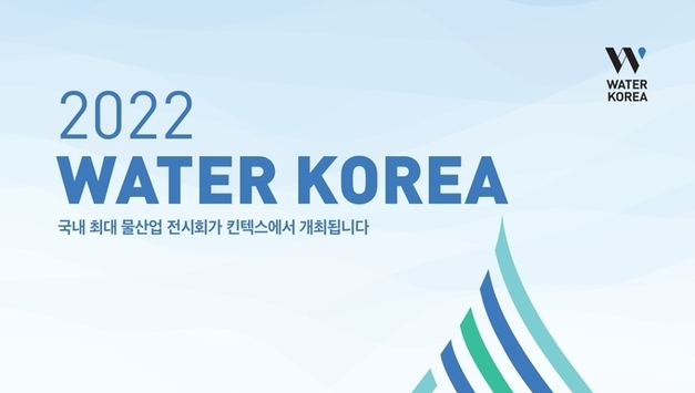 '2022 워터 코리아'  국내 최대 규모 국제 물산업 박람회 열린다
