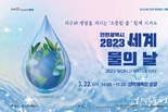 인천시, 함께 만드는 변화와 새로운 기회의 물결 주제로 <2023 세계 물의 날 기념행사> 개최