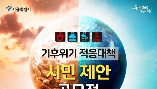 서울시, <기후위기 적응대책 시민 제안 공모전> 개최