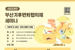 부산시, 기후위기 시대, 기후산업의 대응 주제로 <2023년 부산기후변화협의체> 세미나 개최