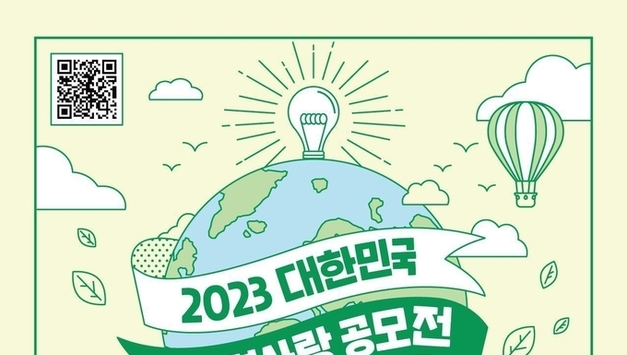 2023년 대한민국 환경사랑공모전 가져