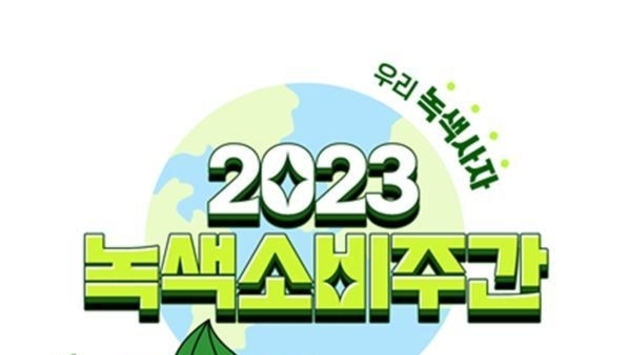 녹색제품 사용 독려 위해 2023년 녹색소비주간 운영