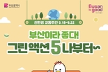 부산시, <세계 차 없는 날> 기념 친환경 교통주간 운영