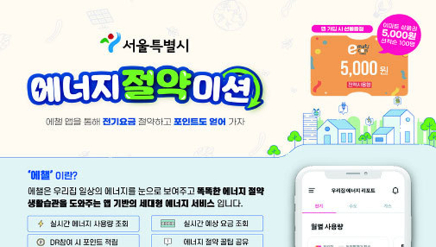 서울시, 전기사용량 줄이면 보상 받는 <에너지절약미션> 서비스 시 전역으로 확대