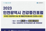 인천시, 건강도시 접근 방향 모색 위한 <2023년 인천광역시 건강증진 포럼> 개최
