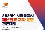 서울시, 25개구 보건소 한 자리에 모인 <2023 서울시 재난의료 교육·훈련 경진대회> 개최