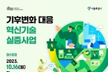 서울시, <기후변화대응 혁신기술 실증 지원사업> 중소기업 및 대학·연구기관 모집