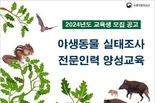 국립생물자원관 야생동물 실태조사 전문인력 양성교육 참가 지원