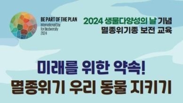 서울시, 생물다양성과 멸종위기 토종동물 보전 이야기 학습하는 교육 행사 진행