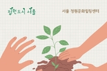 서울시, 정원문화 관련 다양한 정보 제공하고 힐링 프로그램 운영하는 <서울 정원문화힐링센터> 운영