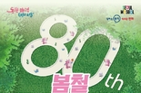 서울시, 제80회 식목일 맞아 980여 명의 시민들과 <봄철 동행매력 정원만들기 행사> 개최