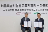 한국환경보전원, 서울특별시평생교육진흥원과 MOU 체결