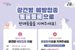 서울시, 3개월령 이상 반려동물 개·고양이 대상 <봄철 광견병 예방접종> 지원