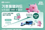 서울시, 기후동행카드 출시 1년여 만에 누적 충전 1,000만 건 돌파