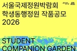 서울시, <2026 서울국제정원박람회> 학생동행정원·시민동행정원 작품공모 진행