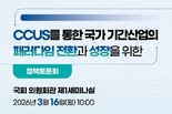 이재관 의원 , CCUS 를 통한 국가 기간산업의 패러다임 전환과 성장을 위한 정책토론회