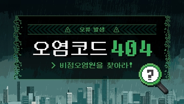 서울시, 일상 속 환경 문제 쉽게 체험하는 <오염코드 404: 비점오염원을 찾아라!> 운영