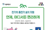 서울시, 충전 사각지대의 불편 해소 위해 <충전기 시민 직접지원 사업> 도입