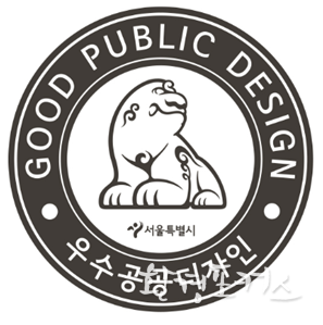 <서울우수공공디자인> 인증마크