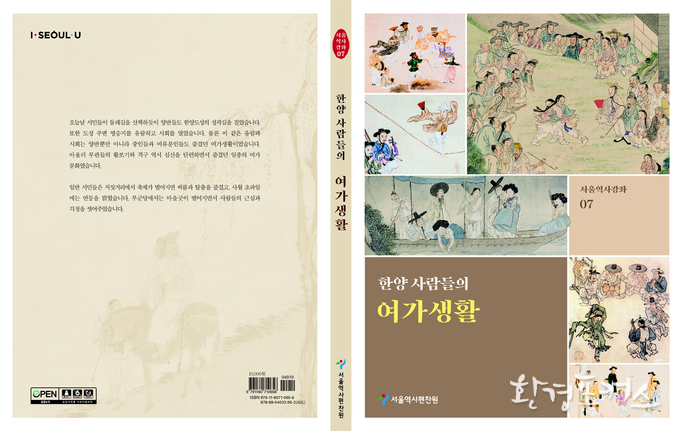 『한양 사람들의 여가생활』 표지