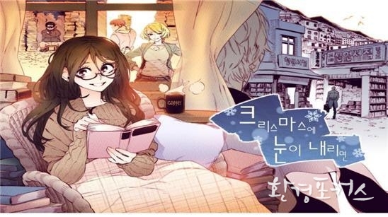 2018년 제6회 부산 판타스틱 만화공모전 대상 <김동준-크리스마스에 눈이 내리면>