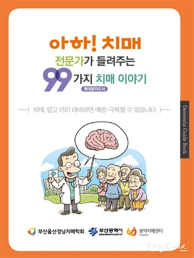 확대 문자 도서 「아하! 치매 전문가가 들려주는 99가지 치매 이야기」 표지