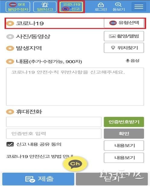 코로나19 안전신문고 앱