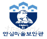안심마을보안관 BI