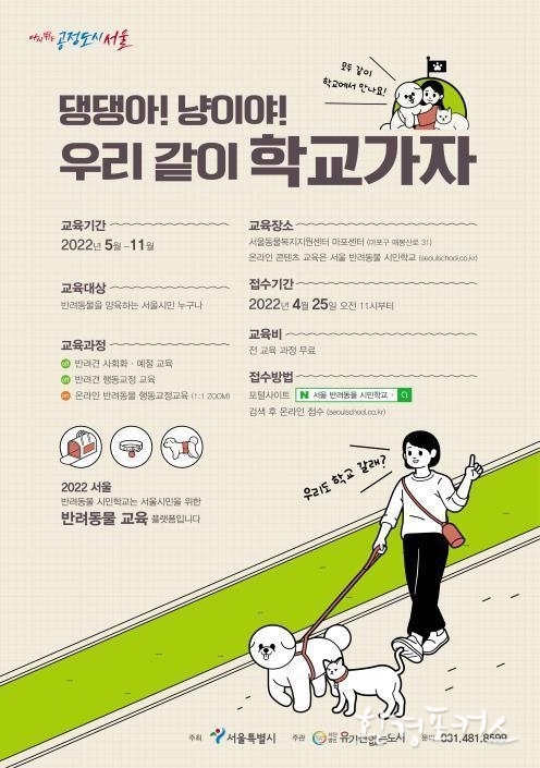 서울 반려동물 시민학교 교육 포스터