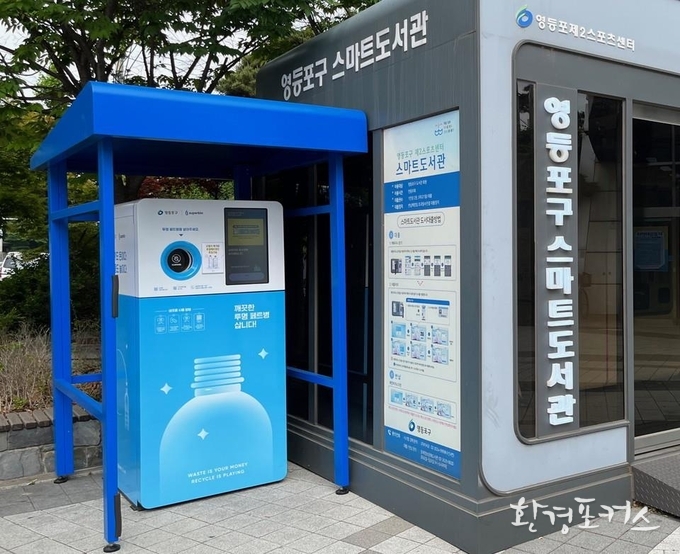 투명페트병 무인회수기 설치사례(예시) - 영등포구 스마트도서관 옆