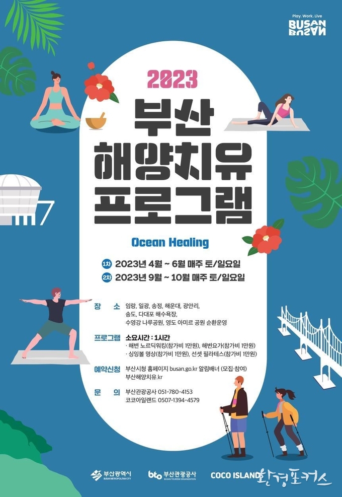 2023 해양치유 프로그램 포스터