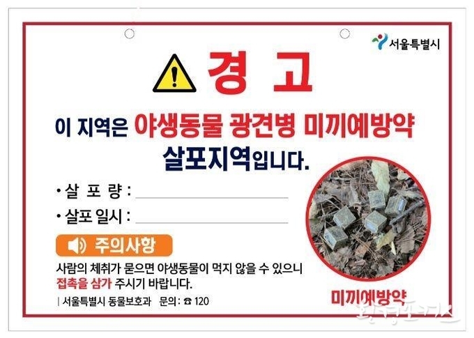 광견병 미끼예방약 살포지역 안내판