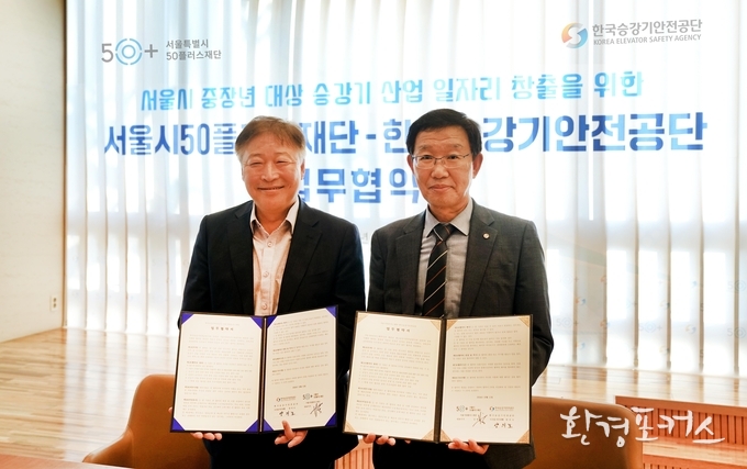 서울시50플러스재단 강명 대표이사(좌)와 한국승강기안전공단 양의모 이사장 직무대행(우)