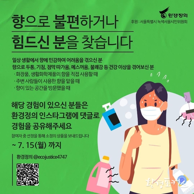 2024년 녹색서울실천공모사업 우수사례 - <(사)환경정의> 제품 모니터링 및 안전한 향 사용 캠페인