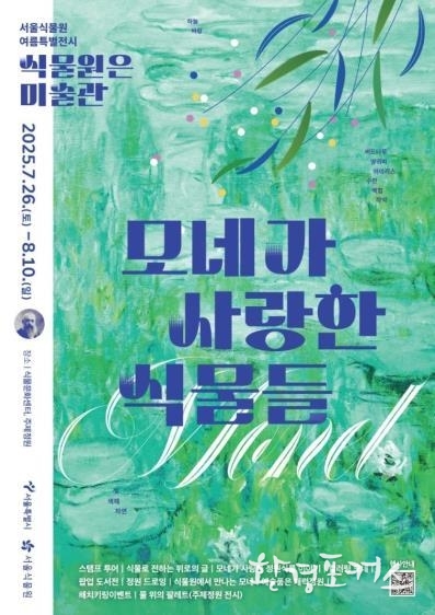 2025 서울식물원 여름특별전시 포스터