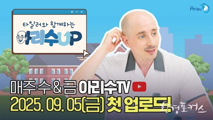 타일러와 함께하는 아리수UP 홍보 포스터