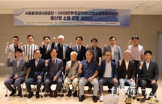 18일 서울물재생시설공단에서 진행된 ‘물 산업 소통 공동세미나’에서 기념 촬영을 하고 있다.