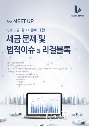 리걸블록, ICO 참여자 위한 세금 및 법적이슈 밋업 25일 개최