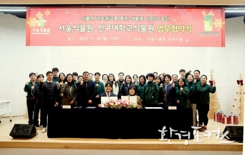 신구대학교식물원, 서울식물원과 생물다양성 증진 MOU 체결