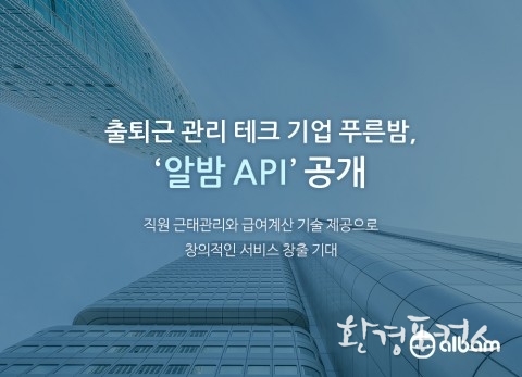 출퇴근 관리 테크 기업 푸른밤, 업계 최초로 API 전면 공개