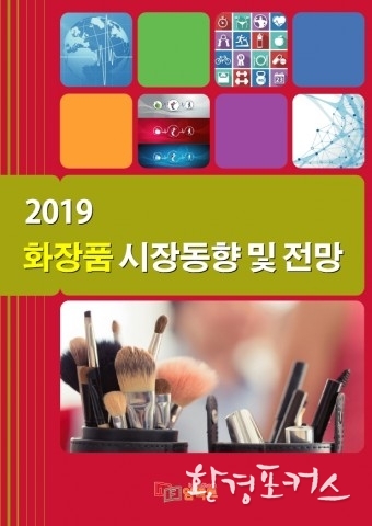 임팩트북, ‘2019 화장품 시장동향 및 전망’ 보고서 발간