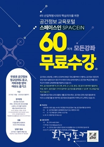 공간정보교육포털 스페이스인, 60여개 강좌 무료수강 ‘공간정보 무료강좌 이벤트’ 실시