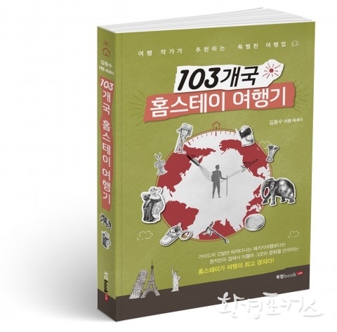 북랩, 세계 곳곳의 숨겨진 멋과 매력을 찾아낸 특별한 여행담 ‘103개국 홈스테이 여행기’ 출간