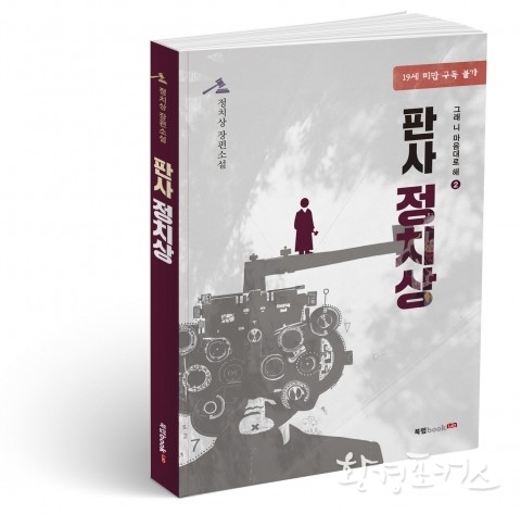 북랩, 인간의 욕망과 범죄의 상관관계를 탐구한 소설 ‘판사 정치상’ 출간