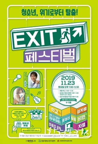 서울시립청소년드림센터, 2019 EXIT 페스티벌 개최… ‘청소년, 위기로부터 탈출’