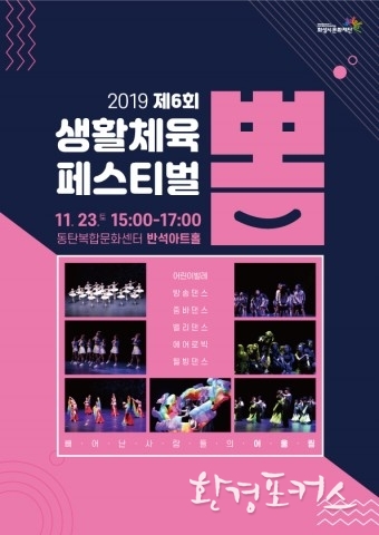 제6회 화성시문화재단 생활체육페스티벌 ‘뽐’ 오는 11월 23일 동탄복합문화센터 반석아트홀에서 개최