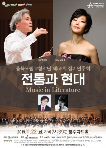 충북도립교향악단, 제56회 정기연주회 전통과 현대 - Music in Literature 개최
