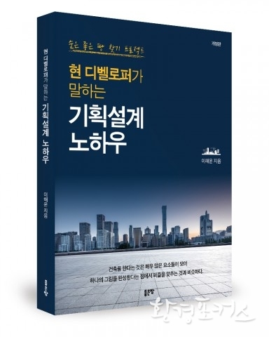 좋은땅출판사, ‘현 디벨로퍼가 말하는 기획설계 노하우’ 개정판 출간