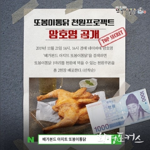 배가본드아지트 또봉이통닭, 천원이벤트 암호명 공개