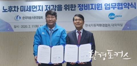 한국자동차환경협회, 카포스서울조합 ‘DPF 전문점’ 업무 협약